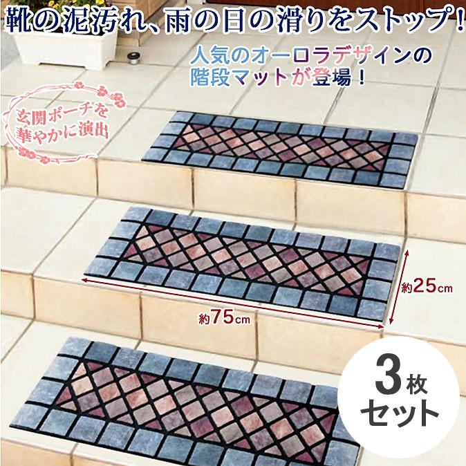 階段マット 玄関マット ドアマット 泥落とし 滑り止め おしゃれ 屋外 洗える 泥除け ウェルカム エントランス 薄型 オーロラ柄 3枚セット