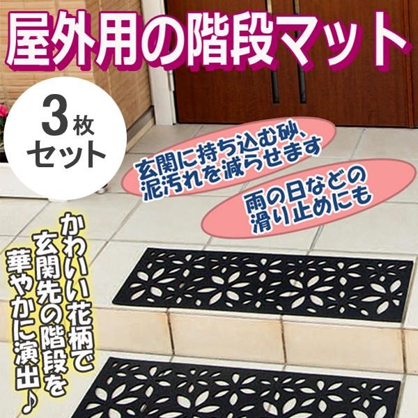 階段マット 玄関マット ドアマット 泥落とし 滑り止め おしゃれ 屋外 洗える 同梱区分直送ab ウェルカム 薄型 エントランス 泥除け 3枚セット 花柄 再再販