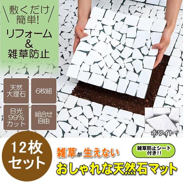 石畳 庭 タイル ガーデンタイル ジョイント 屋外 おしゃれ タイル マット 置くだけ リフォーム diy 敷石 雑草対策 6枚 ホワイト 2個セット 同梱区分直送AB101