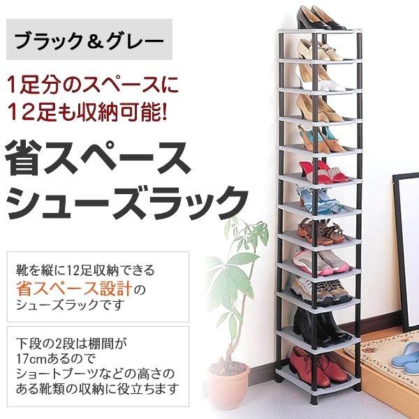 シューズラック 靴収納 靴置き棚 靴箱 下駄箱 玄関 最安値 スリム 省スペース ブラック 同梱区分直送ab おしゃれ 靴入れ 12段 縦長 グレー