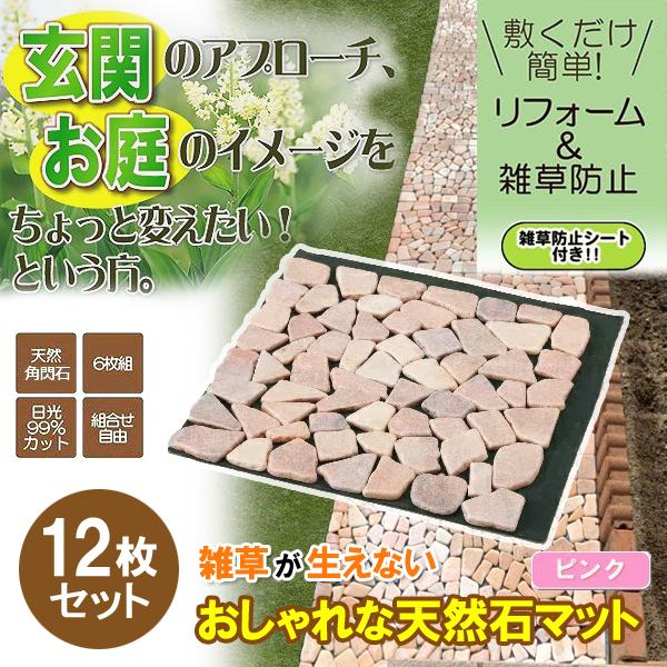 石畳　庭　タイル　タイル　6枚　雑草対策　2個セット　マット　置くだけ　ジョイント　おしゃれ　diy　ピンク　同梱区分直送AB101　リフォーム　屋外　ガーデンタイル　敷石