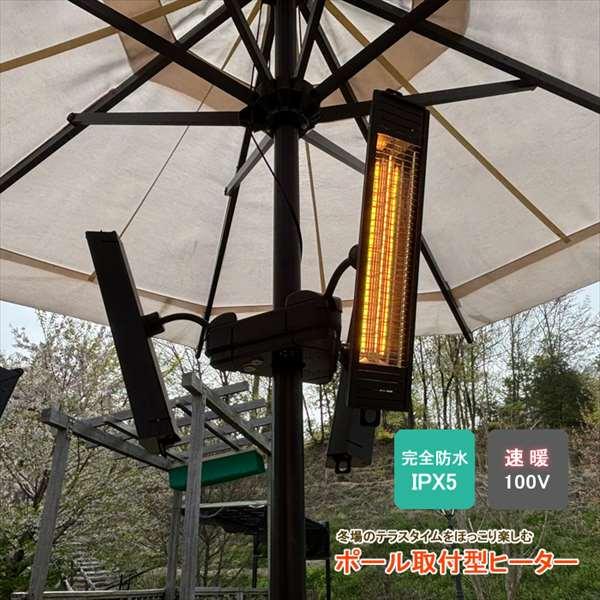 ヒーター アウトドア 暖房 屋外 テラス 庭 暖房器具 電気 ストーブ ハロゲン 赤外線 暖房機 防水 防寒対策 家庭用 業務用 飲食店 レストラン パラソル 直送COM | 