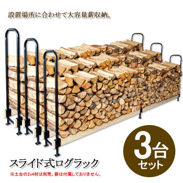 ログラック ログホルダー 薪 収納 ストッカー 保管 ラック 棚 置き台 置き場 屋外 ストーブ アクセサリー スライド 大型 3台セット 2x4材別売 直送DCH
