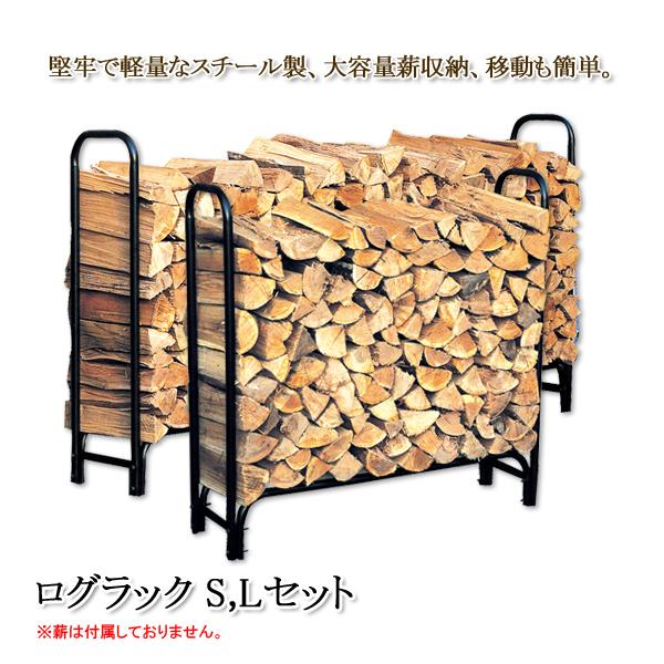ログラック ログホルダー 薪 収納 ストッカー 保管 ラック 棚 置き台 置き場 屋外 薪ストーブ アクセサリー 暖炉 大型 LS セット 黒 直送DCH