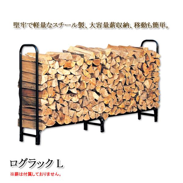 ログラック ログホルダー 薪 収納 ストッカー 保管 ラック 棚 置き台 置き場 屋外 薪ストーブ アクセサリー 暖炉 大型 大量 L 黒