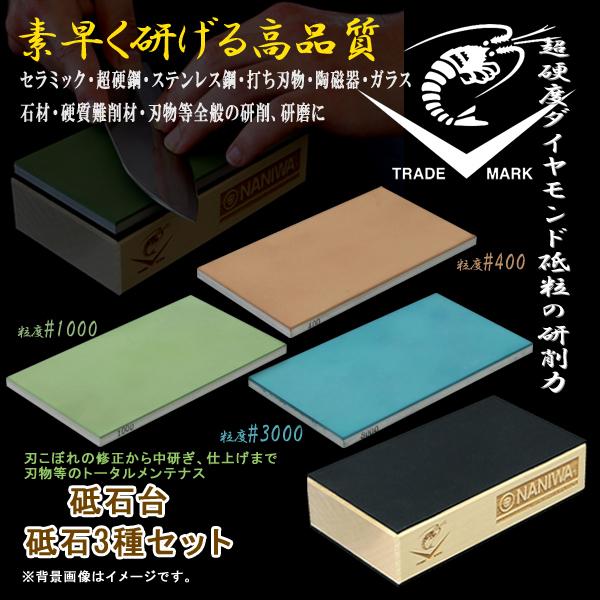 砥石 セット #400 #1000 #3000 砥石台 ダイヤモンド砥石 研ぎ石 シャープナー 刃物 包丁 研磨 荒砥ぎ 中研ぎ 仕上げ 刃こぼれ 直し ナニワ 同梱区分直送NKJ101