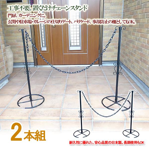 Kurashiking 庭 アイアン チェーン 駐車場 簡易 玄関 スタンド ポール 侵入防止 2本組 バリカー チェーン 車止め 鎖 フェンス 誘導ポール 同梱区分直送nkj バリケード ガード おしゃれ アイアン バリカー Nkj K232chainstand