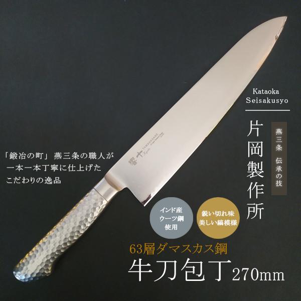 片岡製作所 ダマスカス 包丁 牛刀 洋包丁 鋼 ステンレス 日本製 プロ
