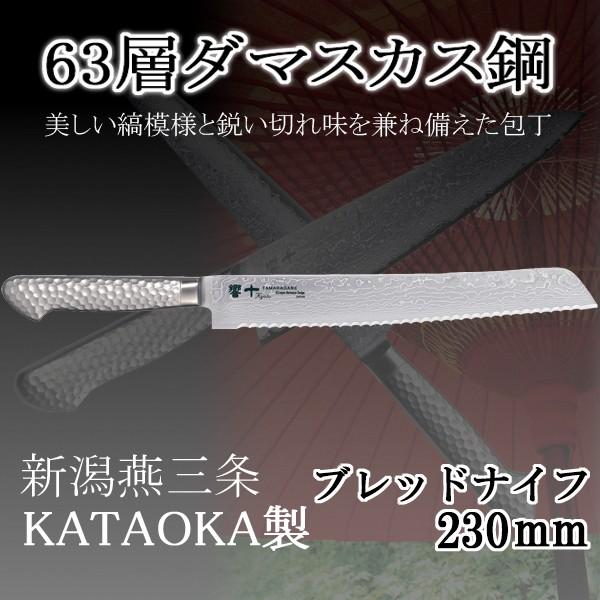 ダマスカス 包丁 鋼 ステンレス ブレッドナイフ パン切り 日本製 プロ ナイフ 柄 モナカハンドル 23 cm 直送NKJ101