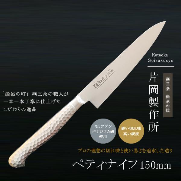 【プロ仕様】モリブデン鋼 ペティナイフ（150mm） 切れ味抜群・日本製 片岡製作所 ペティナイフ 包丁 鋼 ステンレス モリブデン 日本製 プロ