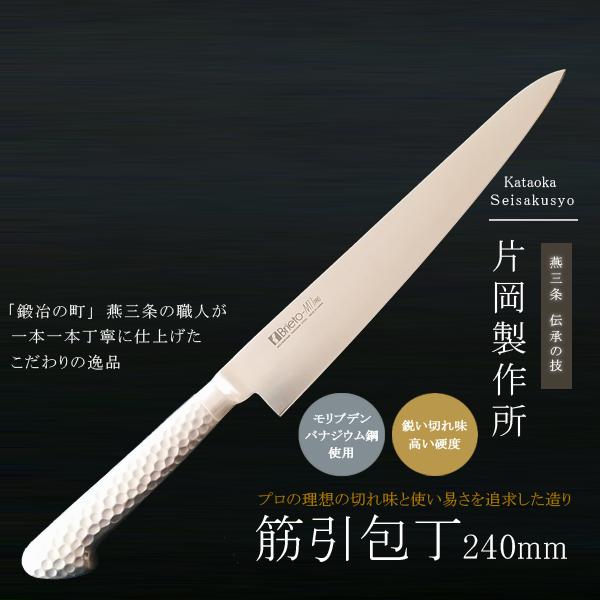 片岡製作所 包丁 鋼 ステンレス モリブデン 筋引き 筋引 庖丁