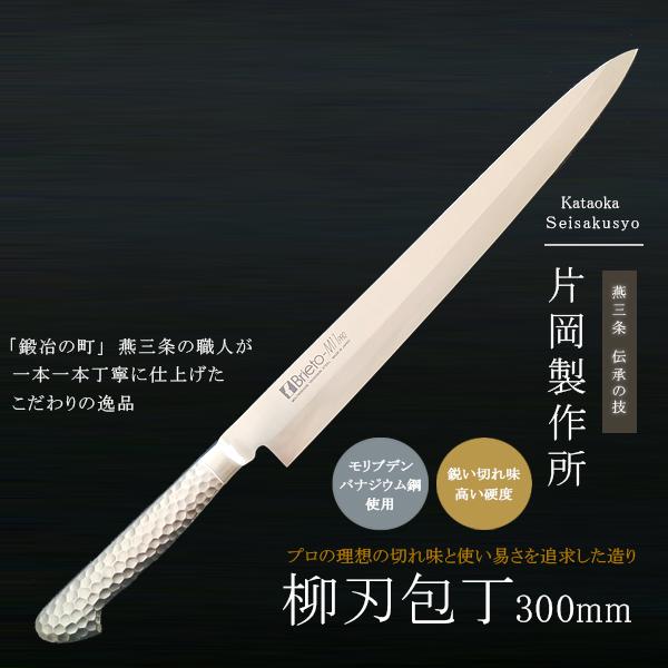 片岡製作所 柳刃包丁 刺身包丁 さしみ 包丁 庖丁 鋼 ステンレス