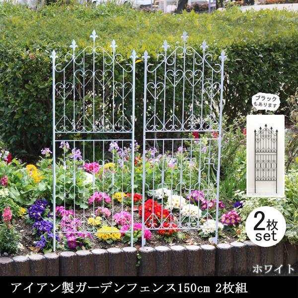 ガーデンフェンス 白 庭 フェンス トレリス アイアン 目隠し 外構 diy おしゃれ 柵 埋め込み エクステリア 薔薇 つる 誘引 150 2枚組 同梱区分直送SPSM | 