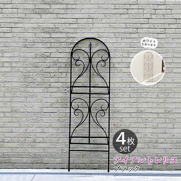 ガーデンフェンス 庭 フェンス トレリス アイアン 目隠し 仕切り 外構 diy おしゃれ 柵 埋め込み ガーデニング エクステリア つる 誘引 4枚 黒 直送SPSM | 