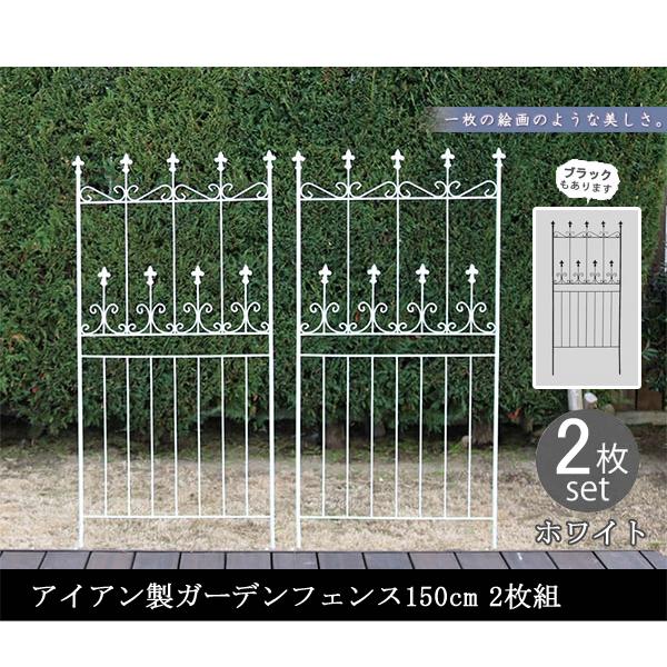 アイアントレリスガーデンフェンス ２枚 ガーデンフェンス 庭 フェンス トレリス アイアン 目隠し 外構 diy