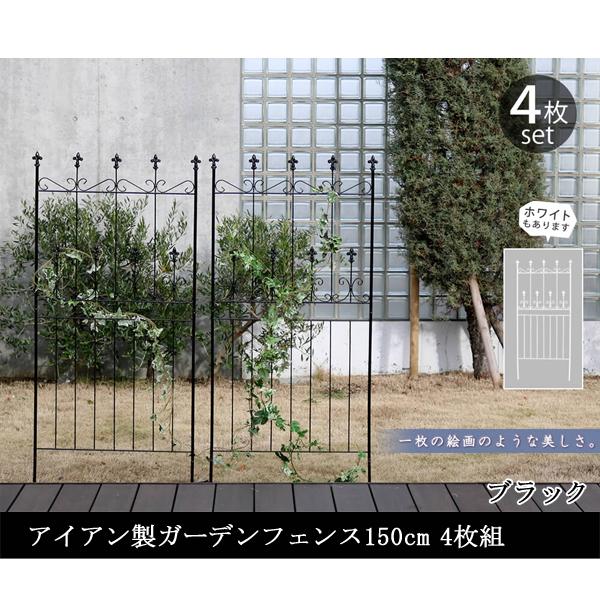 ガーデンフェンス 庭 フェンス 仕切り トレリス ガーデニング アイアン 目隠し diy おしゃれ 柵 埋め込み エクステリア 薔薇 つる 誘引 150 黒 4枚 直送SPSM
