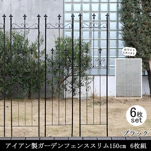 ガーデンフェンス 庭 フェンス トレリス アイアン 目隠し 外構 diy おしゃれ 柵 埋め込み エクステリア 薔薇 つる 誘引 150S BK 6枚組 同梱区分直送SPSM | 