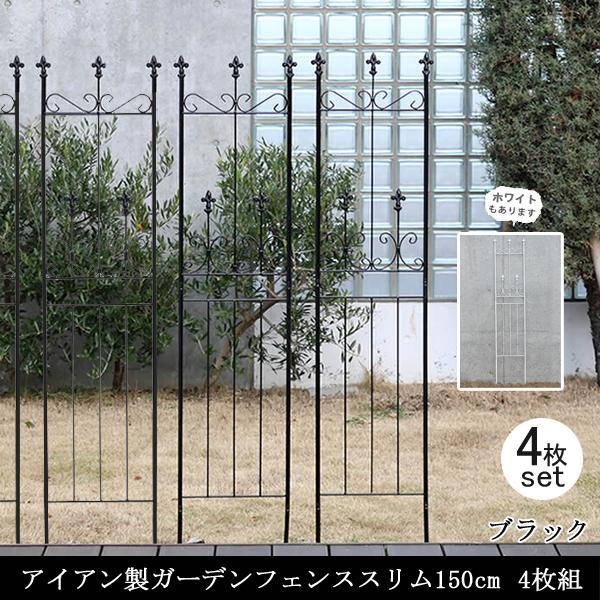 ガーデンフェンス 庭 フェンス トレリス アイアン 目隠し 外構 diy おしゃれ 柵 埋め込み エクステリア 薔薇 つる 誘引 150S BK 4枚組 同梱区分直送SPSM | 