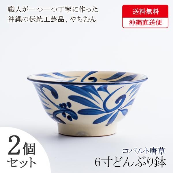 人気絶頂 沖縄 和食器 皿 やちむん どんぶり 丼 ラーメン 蕎麦 鉢 椀 インスタ映え 焼物 陶器 ギフト コバルト唐草 18x9 2個セット 同梱区分直送yui101 配送員設置送料無料 Www Fiscaliaguerrero Gob Mx