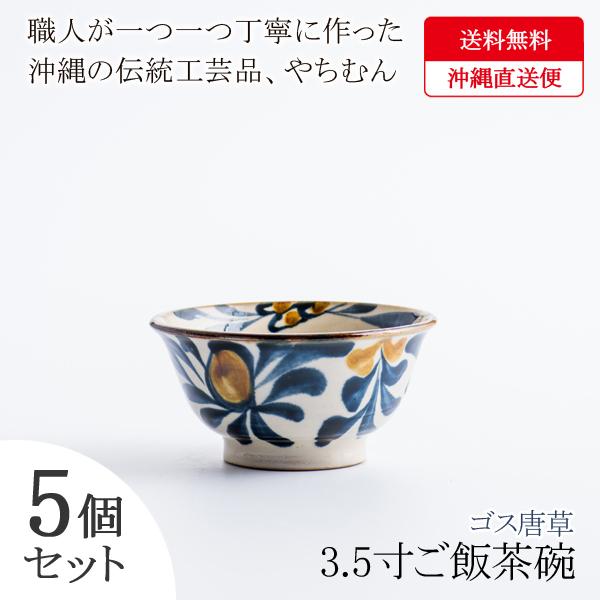 手数料安い 沖縄 和食器 皿 やちむん お茶碗 ご飯 飯碗 子供 小さめ インスタ映え 焼物 陶器 ギフト お食い初め 3 5寸 ゴス唐草 11x5 5個セット 同梱区分直送yui 新品本物 Www Muslimaidusa Org