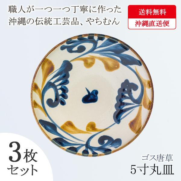 激安の 沖縄 和食器 皿 やちむん ケーキ皿 取り皿 おしゃれ インスタ映え 焼き物 陶器 ギフト 5寸 ゴス唐草 丸 16x3 3枚セット 同梱区分直送yui101 Yui x3 Kurashiking 通販 Yahoo ショッピング 在庫あり 即納 Www Maxipiso Com Ar