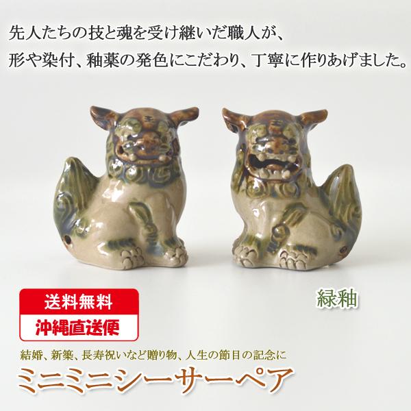 シーサー 置物 陶器 ペア 沖縄 風水 玄関 やちむん お土産 新築祝い 結婚祝い 緑 同梱区分直送yui 引き出物 琉球 内祝 金運 出産祝い 好評 ミニ 魔除け 開運