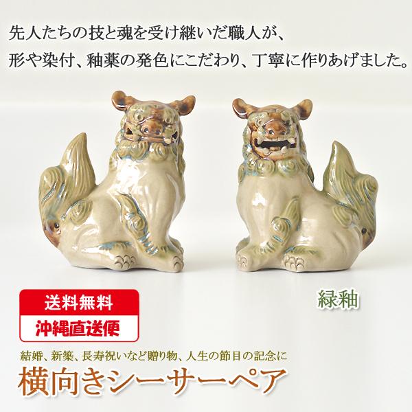 人気絶頂 シーサー 置物 陶器 ペア 沖縄 風水 玄関 やちむん お土産 新築祝い 結婚祝い 開運 引き出物 琉球 魔除け 内祝 出産祝い 金運 横向き 緑 同梱区分直送yui Yui 3018shisa2448gr Kurashiking 通販 Yahoo ショッピング 正規激安 Mtkbrasil Com Br