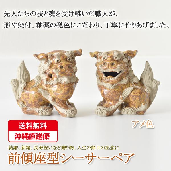 在庫一掃 シーサー 置物 陶器 ペア 沖縄 風水 玄関 やちむん お土産 新築祝い 結婚祝い 開運 引き出物 琉球 魔除け 内祝 出産祝い 金運 前傾座 アメ 同梱区分直送yui 高い素材 World Of Heating De