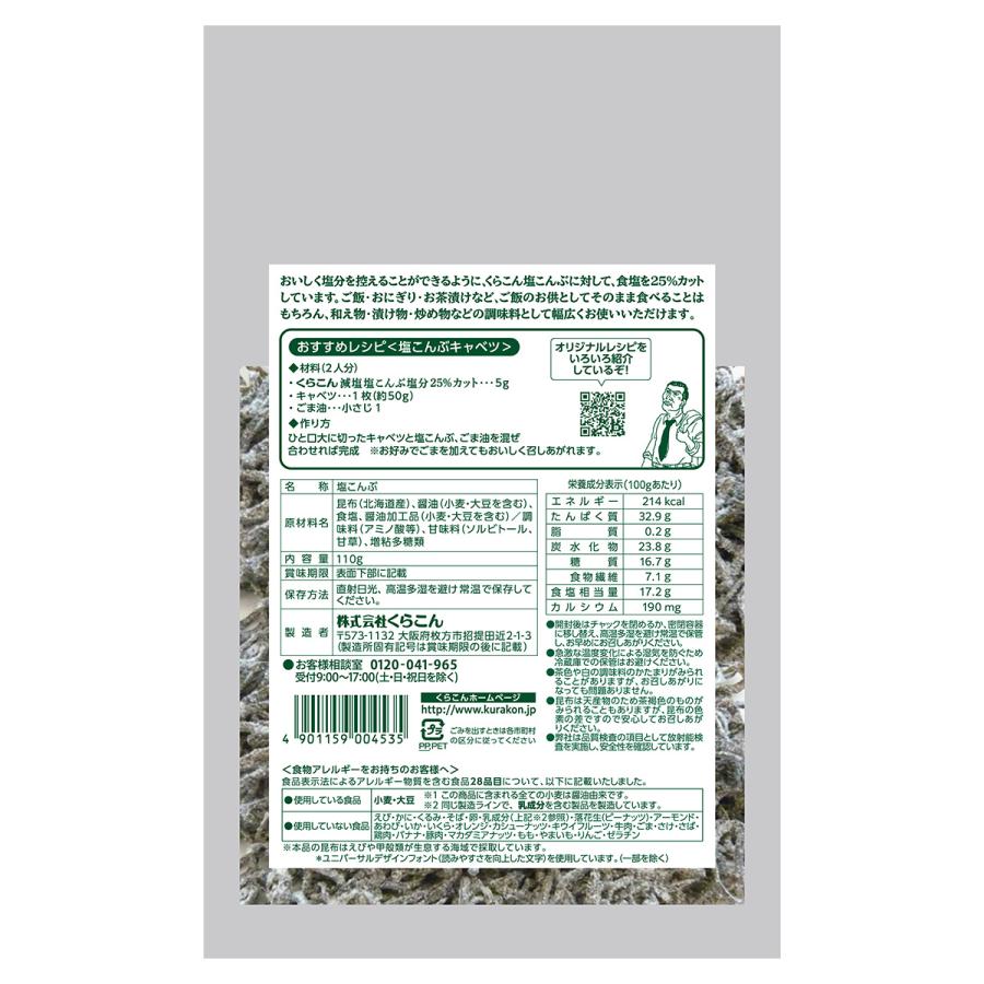 くらこん減塩塩こんぶ 塩分25％カット 110g : くらこんの美味しいもの - 通販 - Yahoo!ショッピング