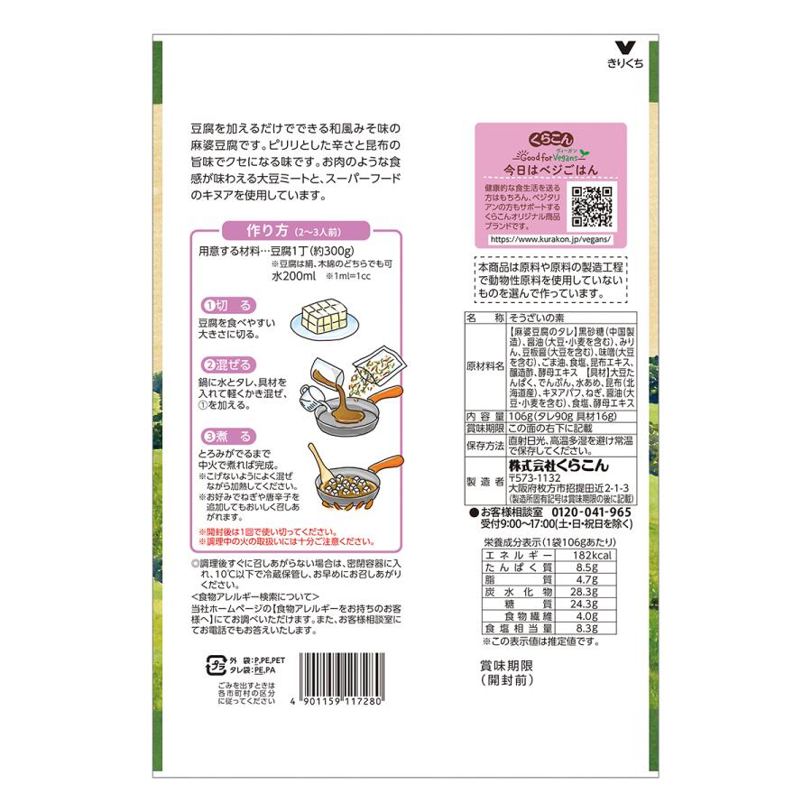 Good for Vegans　和風麻婆豆腐 106g |  | 01
