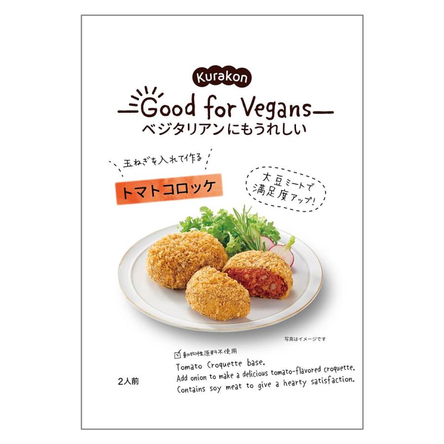 Good for Vegans　トマトコロッケ 75g | 