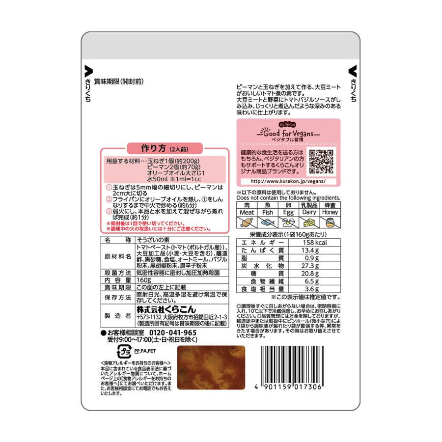 Good for Vegans　大豆ミートがおいしいトマト煮の素 160g |  | 01