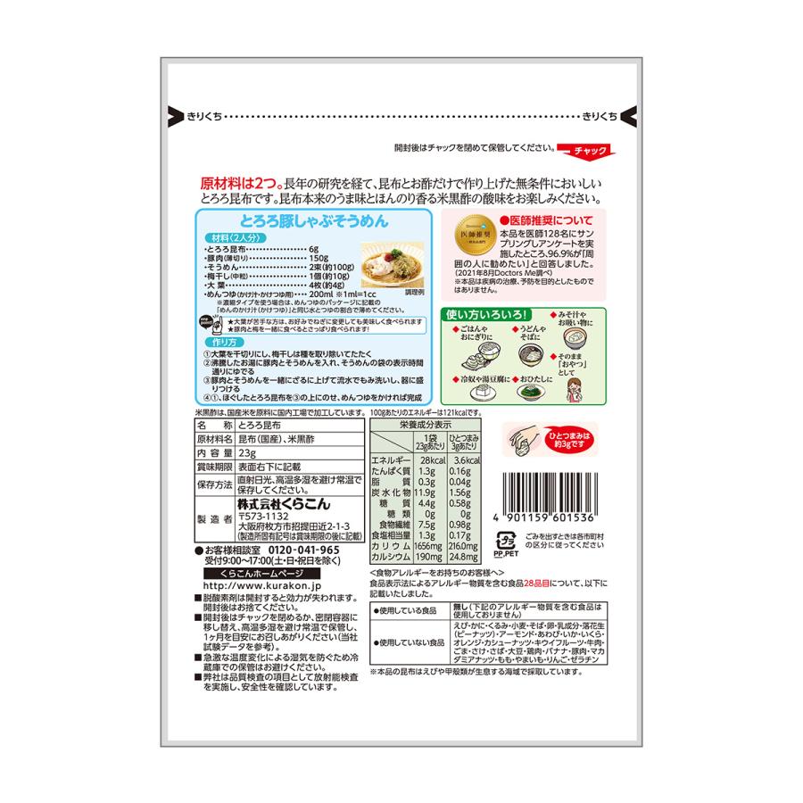 くらこんとろろ昆布 23g : くらこんの美味しいもの - 通販 くらこんとろろ昆布 23g : くらこんの美味しいもの - 通販