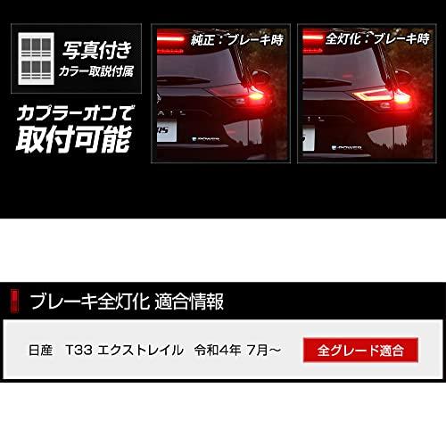 期間限定超特価 YOURS(ユアーズ). T33系 エクストレイル 専用 ブレーキ 全灯化 キット ON OFF 機能付き 車検対応 LED X-TRAIL ニッサン