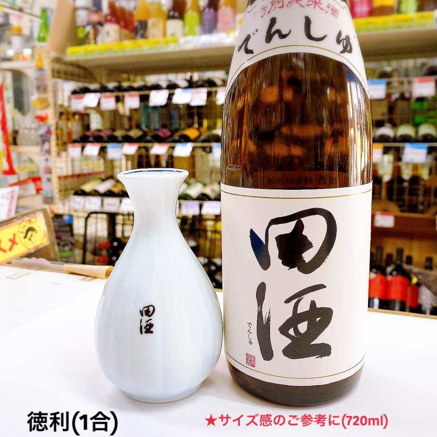 田酒 蔵元 オリジナル 徳利 一合用 ※送料858円から : 地酒屋蔵之助