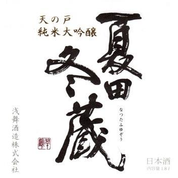 日本酒 天の戸 純米大吟醸 夏田冬蔵 秋田酒こまち40 火入 720ml｜kuranosuke｜02