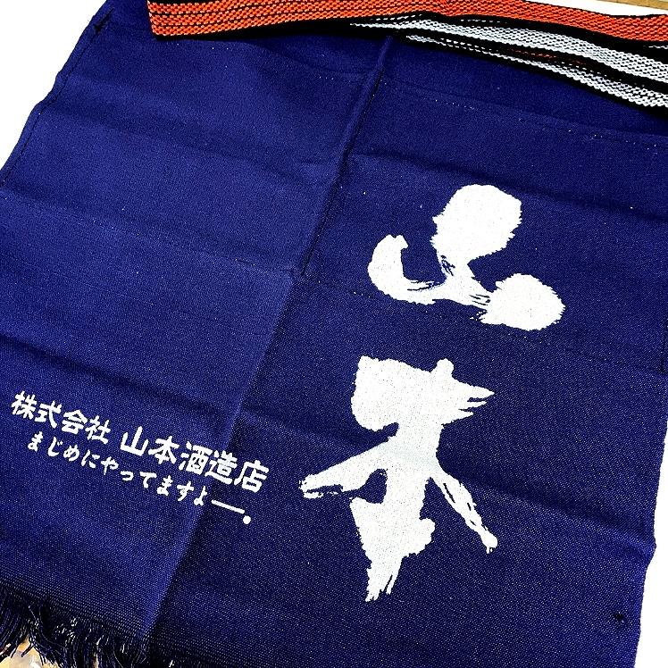 山本 蔵元オリジナルグッズ 帆前掛け 山本酒造店バージョン : 地酒屋
