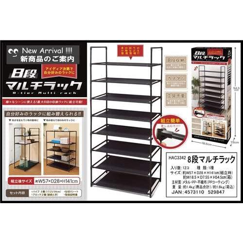 ハック HAC 8段マルチラック HAC3342 : くらおりショップ - 通販