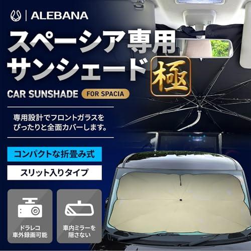 ALEBANA スペーシア サンシェード 極タイプ 2025年版ドラレコ車外録画
