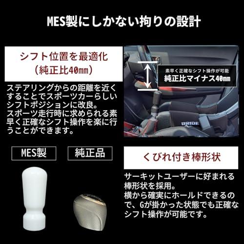 ポジションUPノブMES シフトノブ スイフトスポーツ ZC33S 車検対応品