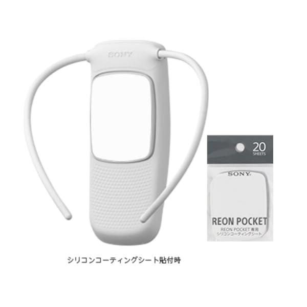 ソニー REON POCKET（レオンポケット）専用シリコンコーティングシート