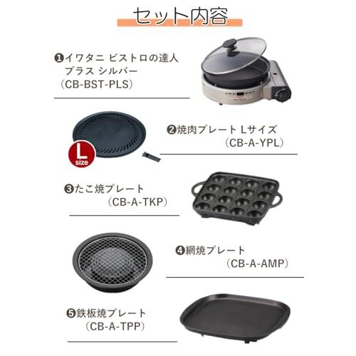 イワタニ カセットフー ビストロの達人プラス シルバー CB-BST