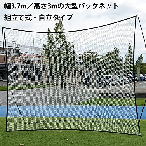 てぃあもさま専用 大型バッティングネットのみ Fungoal バックネット 大型 W3.7*H3m 防球ネット 自立 ネットフレーム