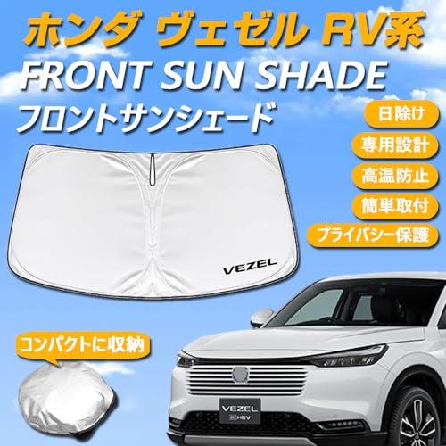 SAWAKAKI ホンダ ヴェゼル RV系 専用設計 サンシェード フロントガラス