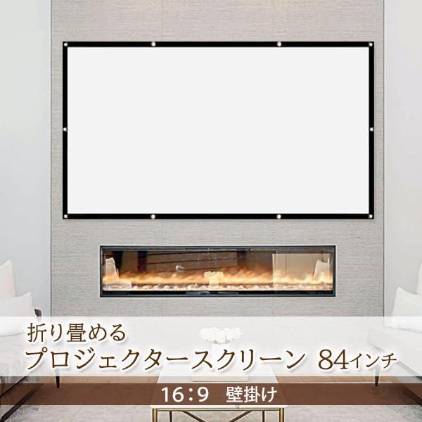 6サイズ展開プロジェクタースクリーン 84インチ 16:9 折りたたみ