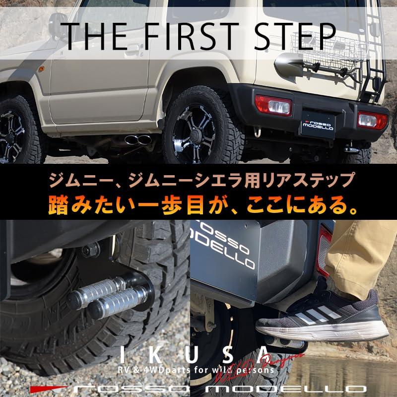 リアステップ ジムニー JB64W ジムニーシエラ JB74W ジムニーノマド