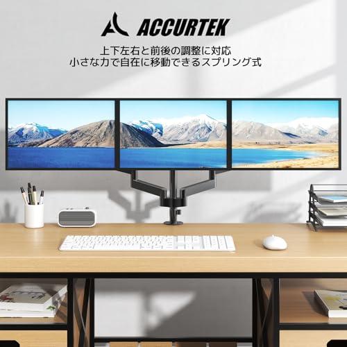 ACCURTEK PC モニターアーム 3画面 17-27インチ 耐荷重各7kg スプリング式 ディスプレイスタンド トリプル 液晶ディスプレイ
