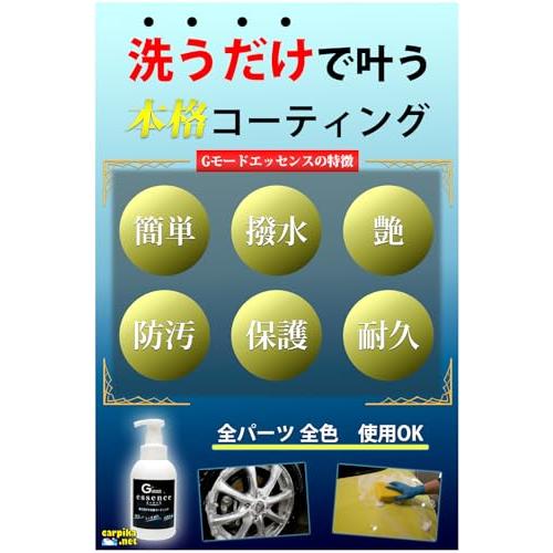 carpika.net カーピカネット 車 コーティング剤 強撥水 gモード