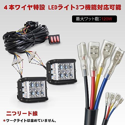 LEDバーライト 取り付けステー付き　リレーハーネス MOVOTOR 作業灯配線キット LEDライト用リレーハーネス 取り付け用配線
