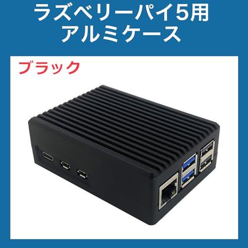 Raspberry Pi 5 4GB ラズベリーパイ5 (ケース付き) ラズベリーパイ5 Raspberry Pi 5 ケース ラズパイ 冷却ケース アルミ製